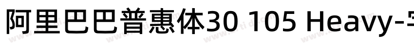 阿里巴巴普惠体30 105 Heavy字体转换
